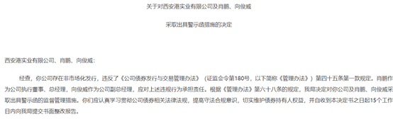 富旺配资 结构化发债罚单再现 西安这家国企被地方证监局出具警示函