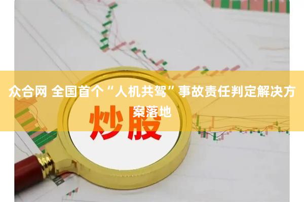 众合网 全国首个“人机共驾”事故责任判定解决方案落地