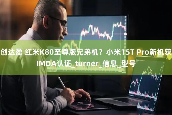 创达盈 红米K80至尊版兄弟机？小米15T Pro新机获IMDA认证_turner_信息_型号