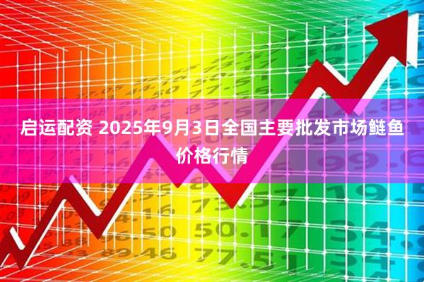 启运配资 2025年9月3日全国主要批发市场鲢鱼价格行情