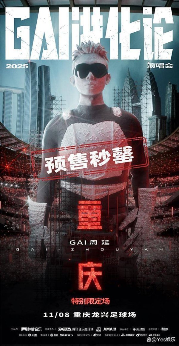 联美配资 GAI《GAI进化论》体育场演唱会预售秒罄创纪录 歌迷翘首以待二开
